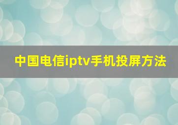 中国电信iptv手机投屏方法