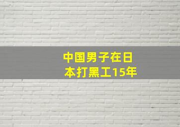 中国男子在日本打黑工15年