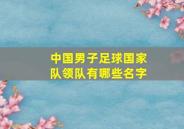 中国男子足球国家队领队有哪些名字