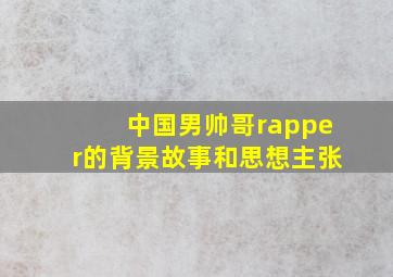 中国男帅哥rapper的背景故事和思想主张