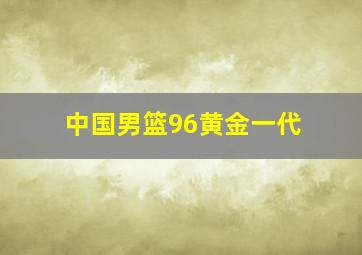 中国男篮96黄金一代