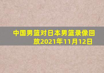 中国男篮对日本男篮录像回放2021年11月12日