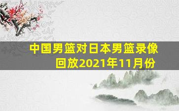 中国男篮对日本男篮录像回放2021年11月份