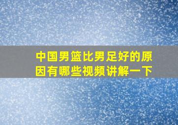 中国男篮比男足好的原因有哪些视频讲解一下