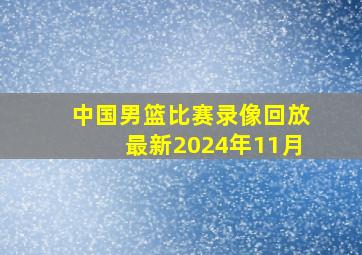 中国男篮比赛录像回放最新2024年11月