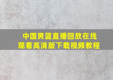 中国男篮直播回放在线观看高清版下载视频教程