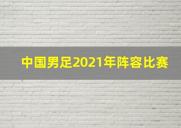 中国男足2021年阵容比赛