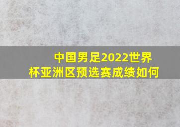 中国男足2022世界杯亚洲区预选赛成绩如何