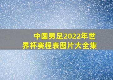 中国男足2022年世界杯赛程表图片大全集