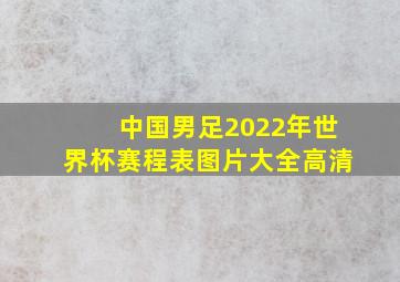 中国男足2022年世界杯赛程表图片大全高清