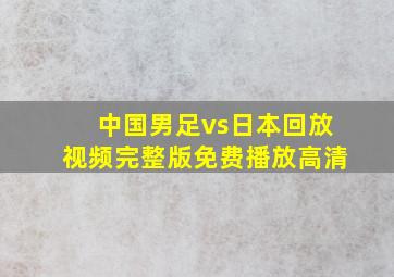 中国男足vs日本回放视频完整版免费播放高清