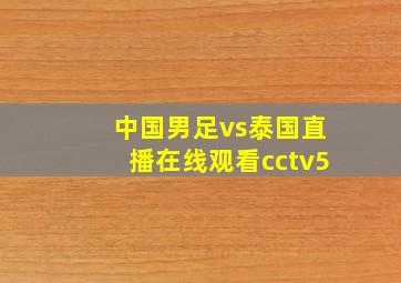 中国男足vs泰国直播在线观看cctv5