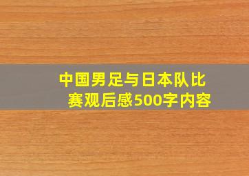 中国男足与日本队比赛观后感500字内容