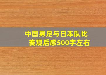 中国男足与日本队比赛观后感500字左右