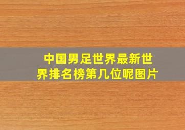 中国男足世界最新世界排名榜第几位呢图片