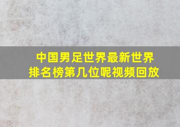 中国男足世界最新世界排名榜第几位呢视频回放