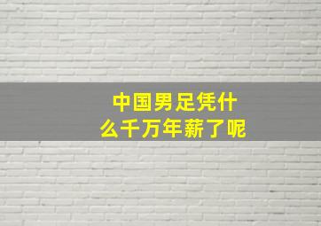 中国男足凭什么千万年薪了呢