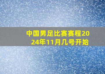 中国男足比赛赛程2024年11月几号开始