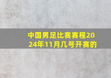 中国男足比赛赛程2024年11月几号开赛的