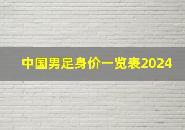 中国男足身价一览表2024