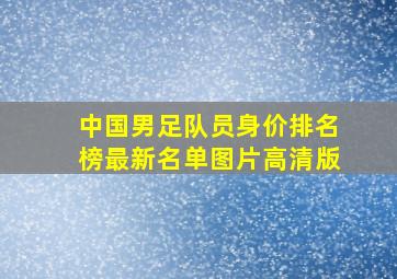 中国男足队员身价排名榜最新名单图片高清版