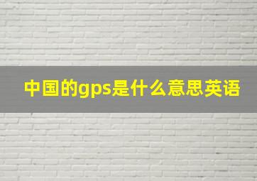 中国的gps是什么意思英语