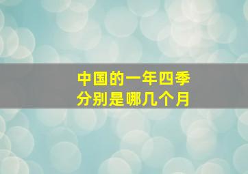 中国的一年四季分别是哪几个月