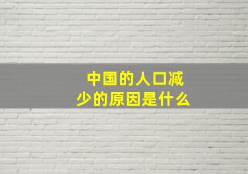 中国的人口减少的原因是什么