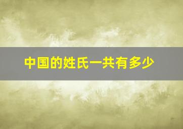 中国的姓氏一共有多少