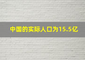 中国的实际人口为15.5亿