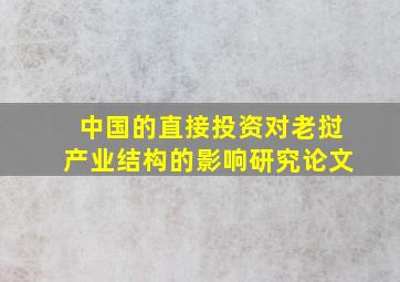 中国的直接投资对老挝产业结构的影响研究论文