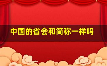 中国的省会和简称一样吗