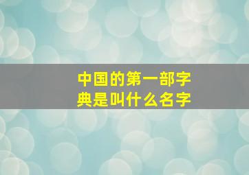 中国的第一部字典是叫什么名字