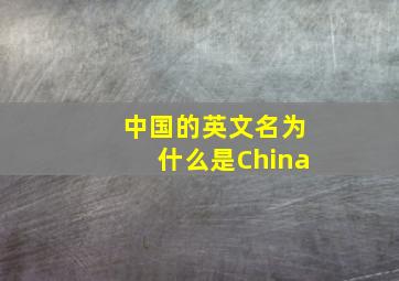 中国的英文名为什么是China