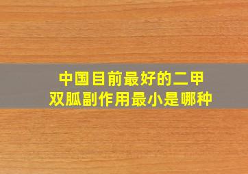 中国目前最好的二甲双胍副作用最小是哪种