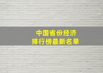 中国省份经济排行榜最新名单