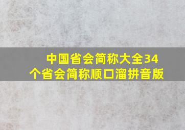 中国省会简称大全34个省会简称顺口溜拼音版