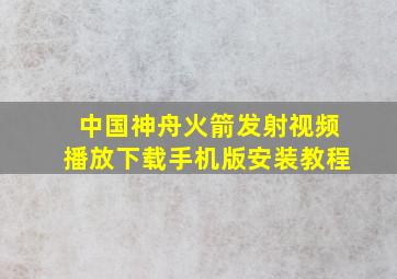 中国神舟火箭发射视频播放下载手机版安装教程