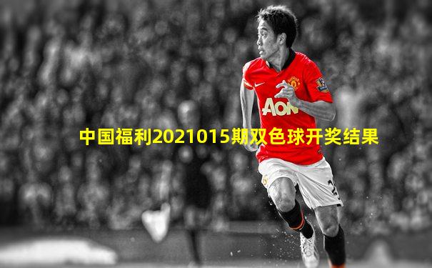 中国福利2021015期双色球开奖结果