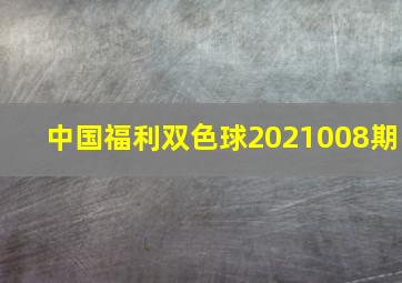 中国福利双色球2021008期