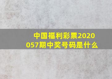 中国福利彩票2020057期中奖号码是什么