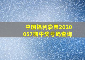 中国福利彩票2020057期中奖号码查询