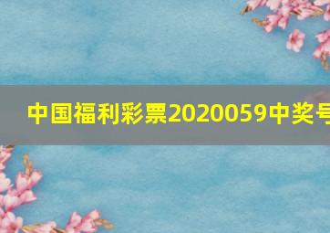 中国福利彩票2020059中奖号