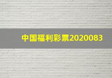 中国福利彩票2020083