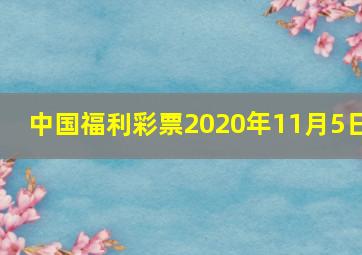 中国福利彩票2020年11月5日