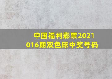 中国福利彩票2021016期双色球中奖号码