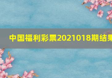 中国福利彩票2021018期结果