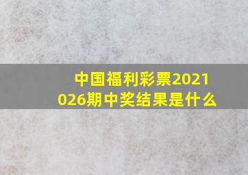 中国福利彩票2021026期中奖结果是什么