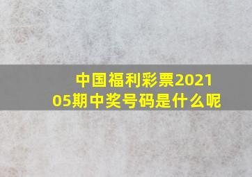 中国福利彩票202105期中奖号码是什么呢