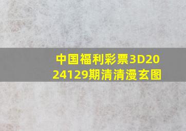 中国福利彩票3D2024129期清清漫玄图